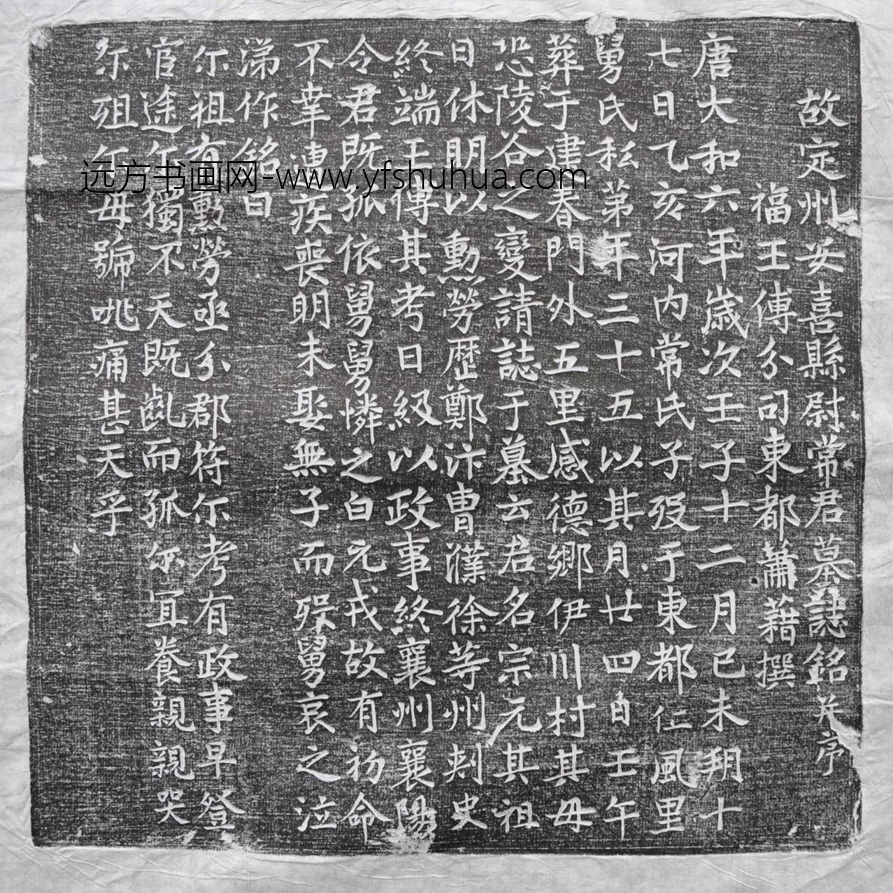 唐_佚名_定州安喜县尉常君（宗元）墓志