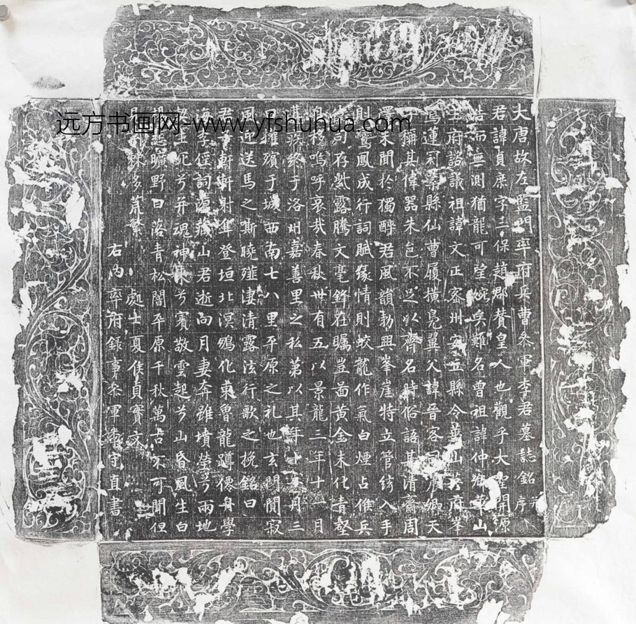 唐_佚名_左监门率府兵曹参军李君（贞庶）墓志铭