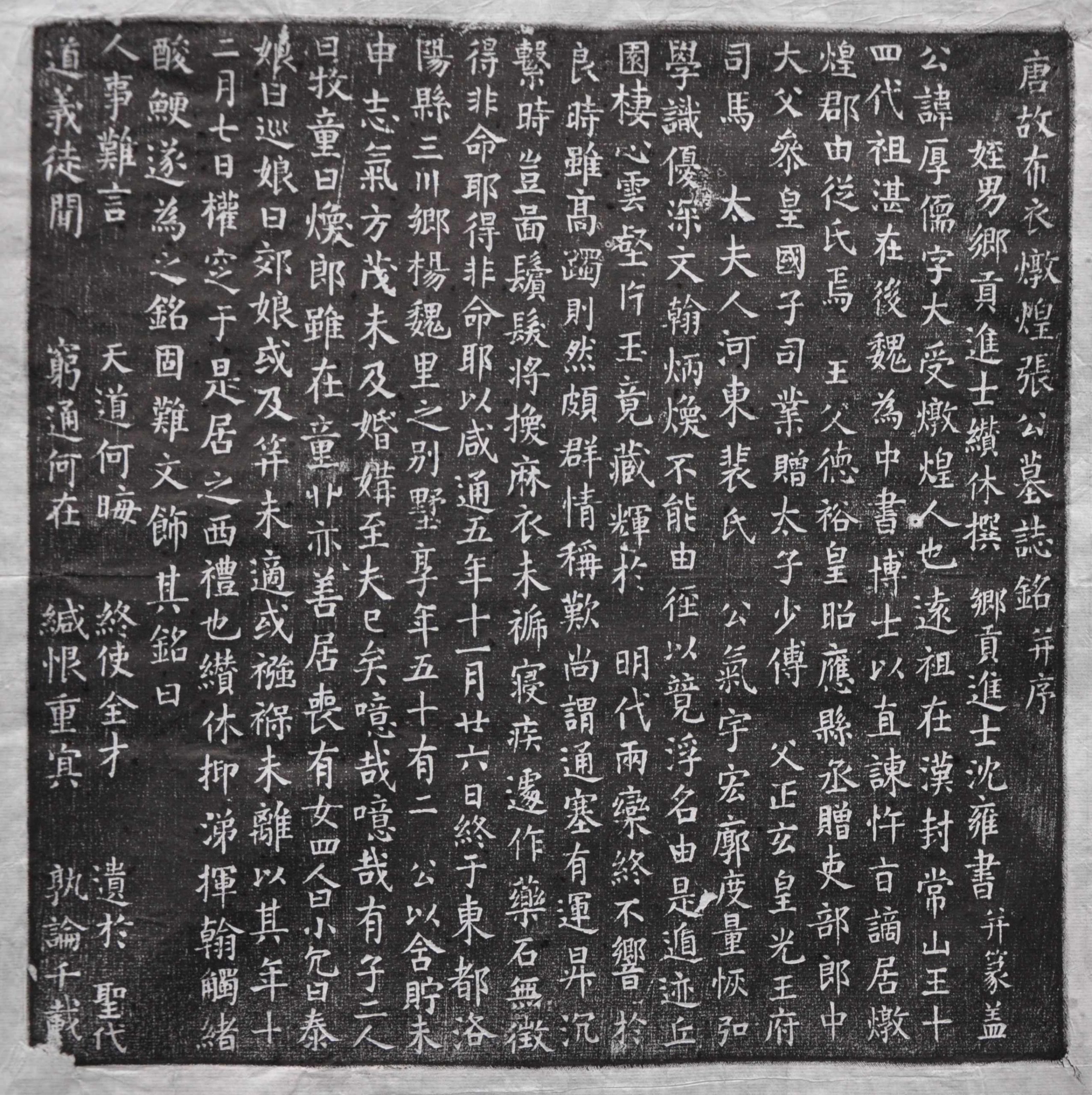 唐_佚名_布衣炖煌张公（厚儒）墓志铭