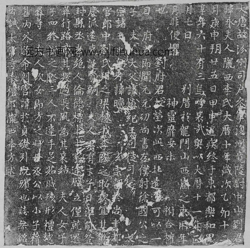 唐_佚名_汾州司户参军复州竟陵尉中山刘君（永）妻李氏墓志铭