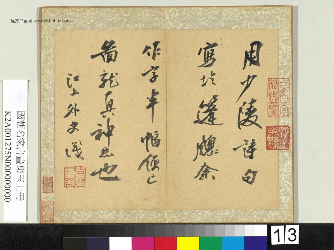 国朝名家书画集玉（上）册.清笪重光书识语