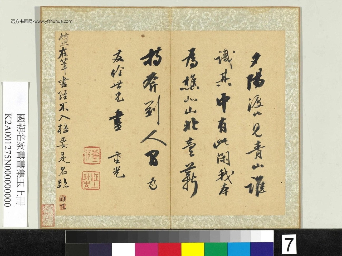 国朝名家书画集玉（上）册.清笪重光行书诗