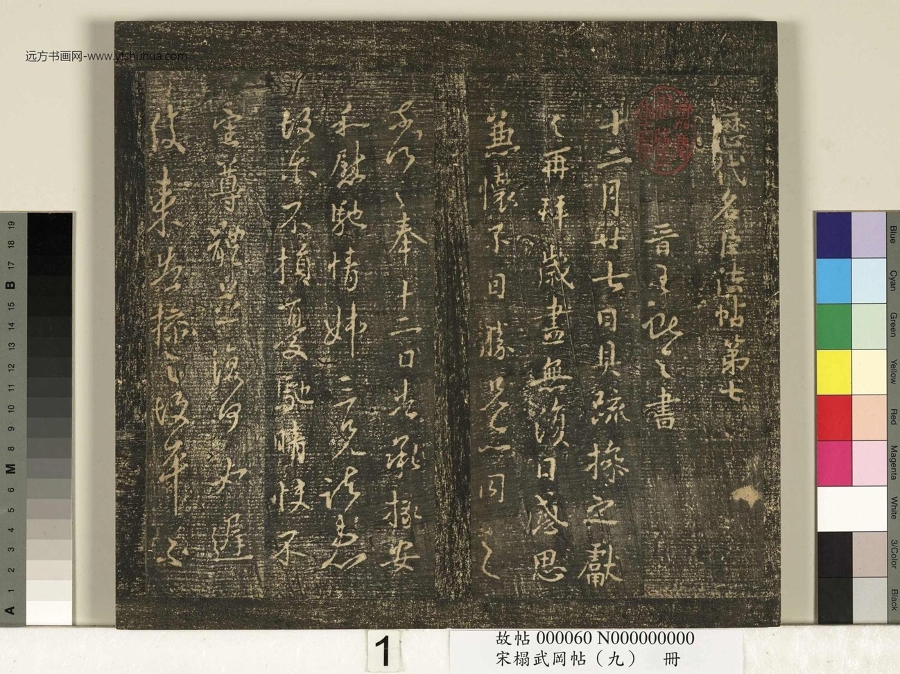 宋_佚名_搨武冈帖（九）册_1