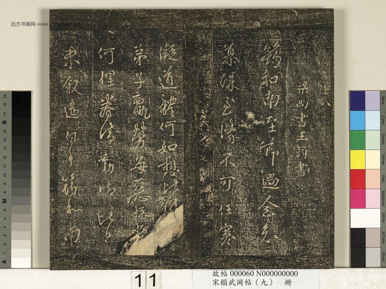 宋_佚名_搨武冈帖（九）册_11