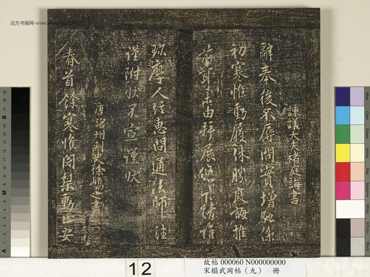 宋_佚名_搨武冈帖（九）册_12