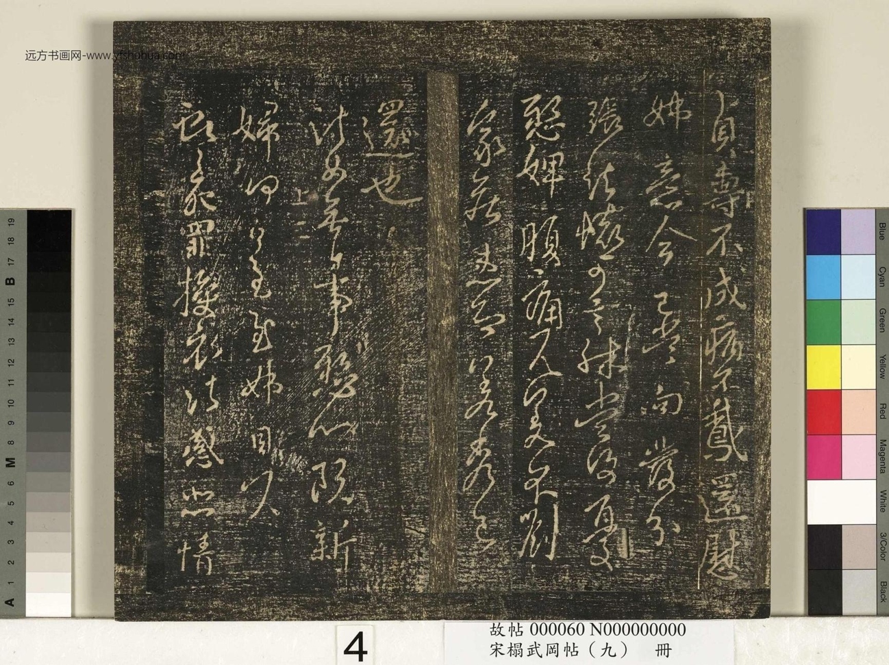 宋_佚名_搨武冈帖（九）册_4