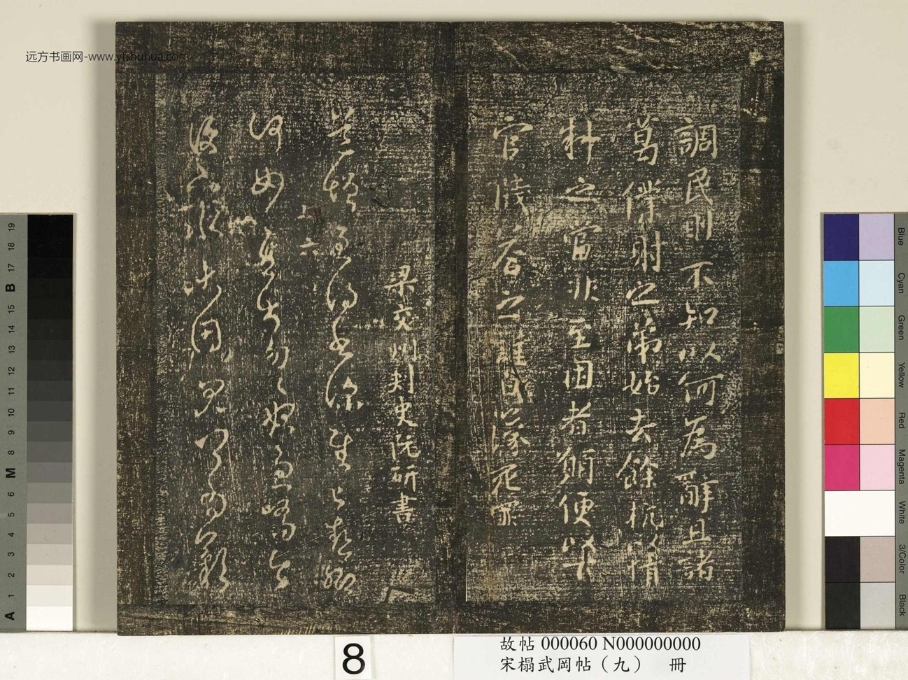 宋_佚名_搨武冈帖（九）册_8