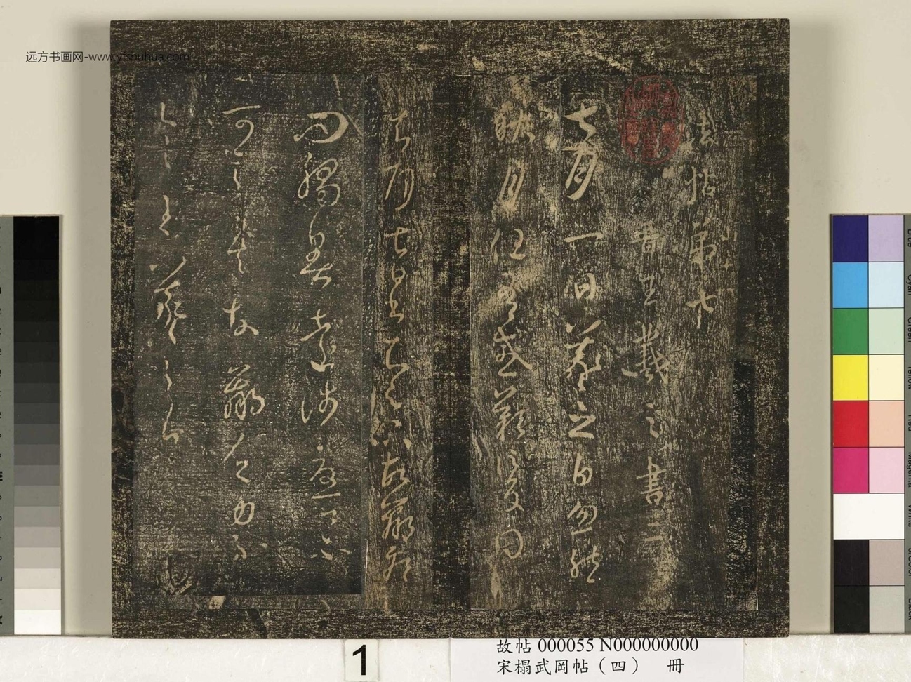 宋_佚名_搨武冈帖（四）册_1