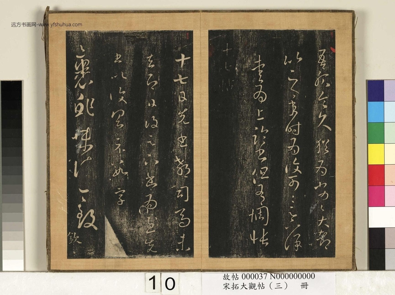宋搨临江帖（大观帖）（三）册 (10)