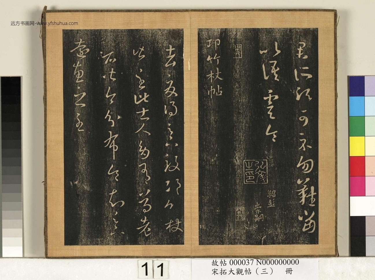 宋搨临江帖（大观帖）（三）册 (11)