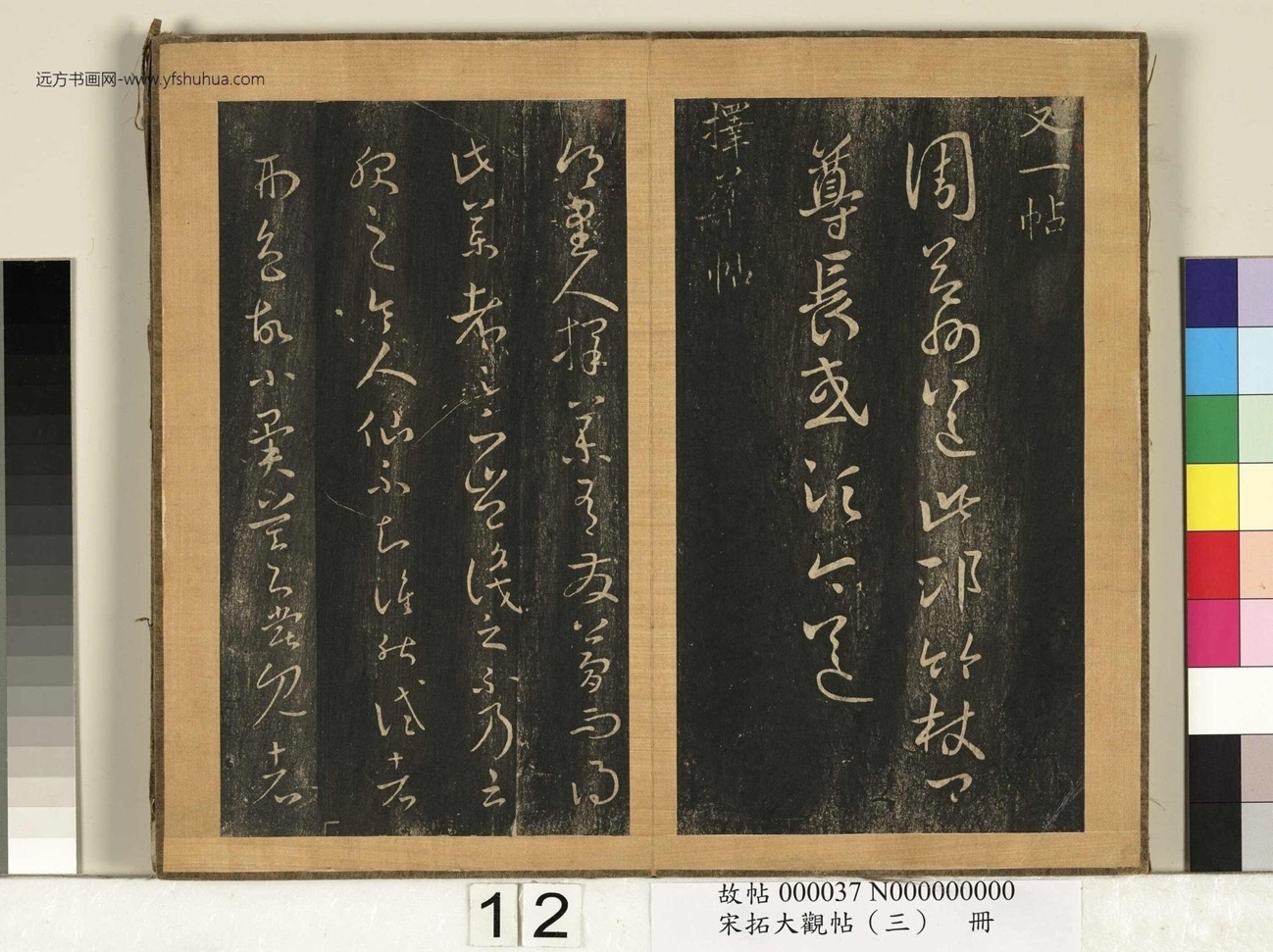 宋搨临江帖（大观帖）（三）册 (12)