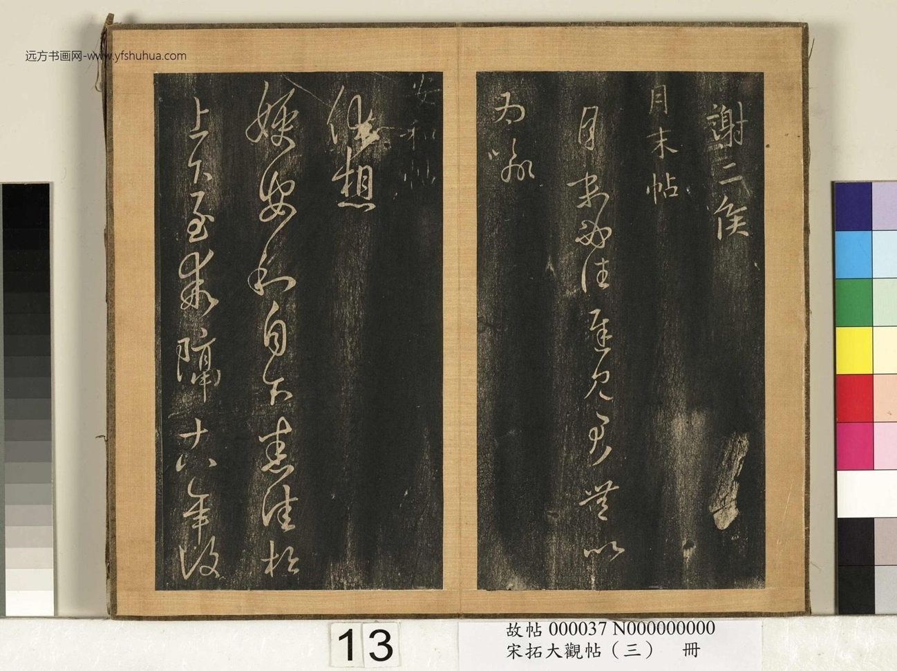 宋搨临江帖（大观帖）（三）册 (13)