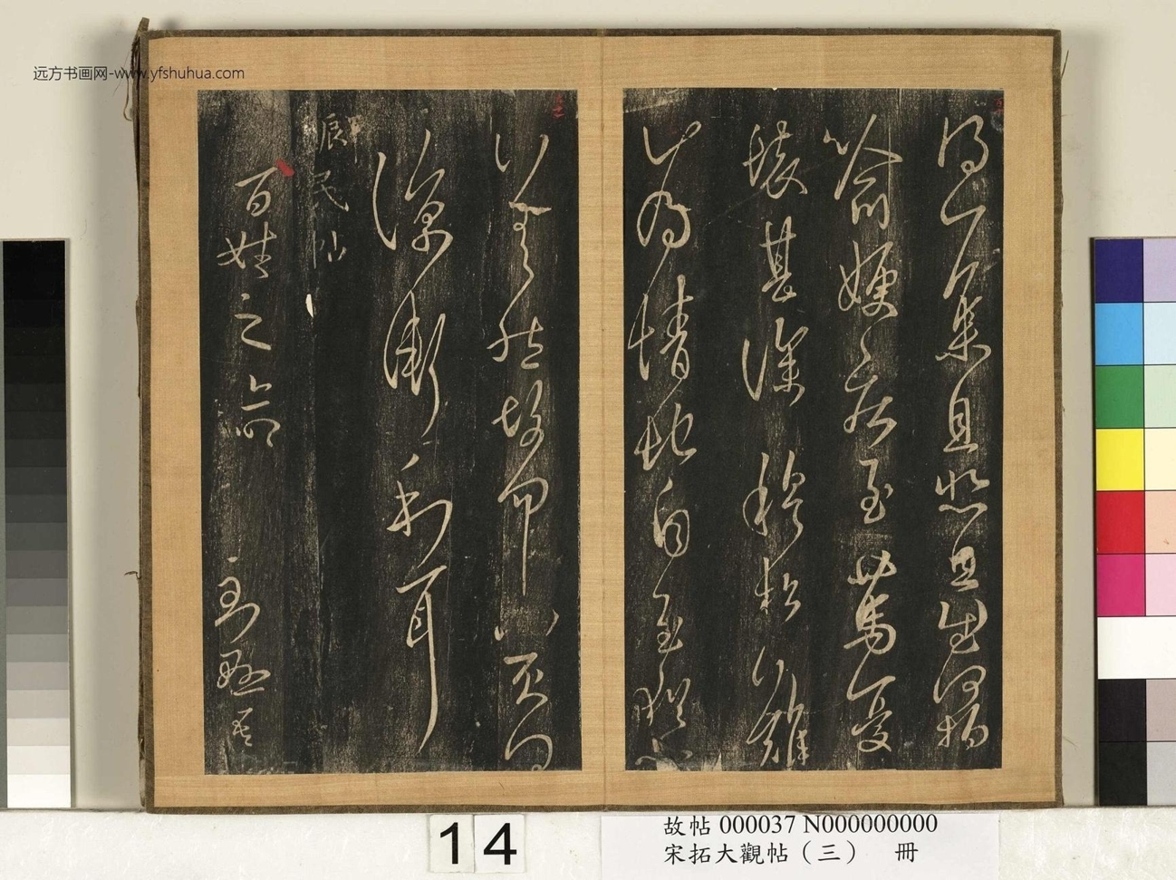 宋搨临江帖（大观帖）（三）册 (14)