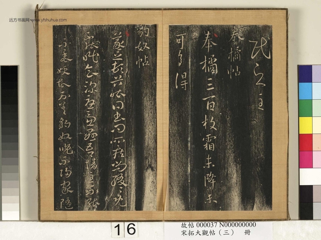 宋搨临江帖（大观帖）（三）册 (16)