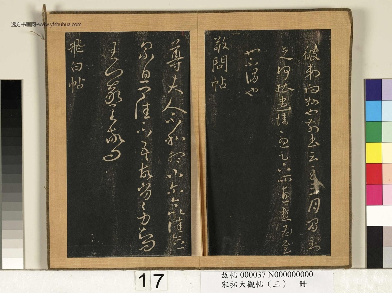 宋搨临江帖（大观帖）（三）册 (17)