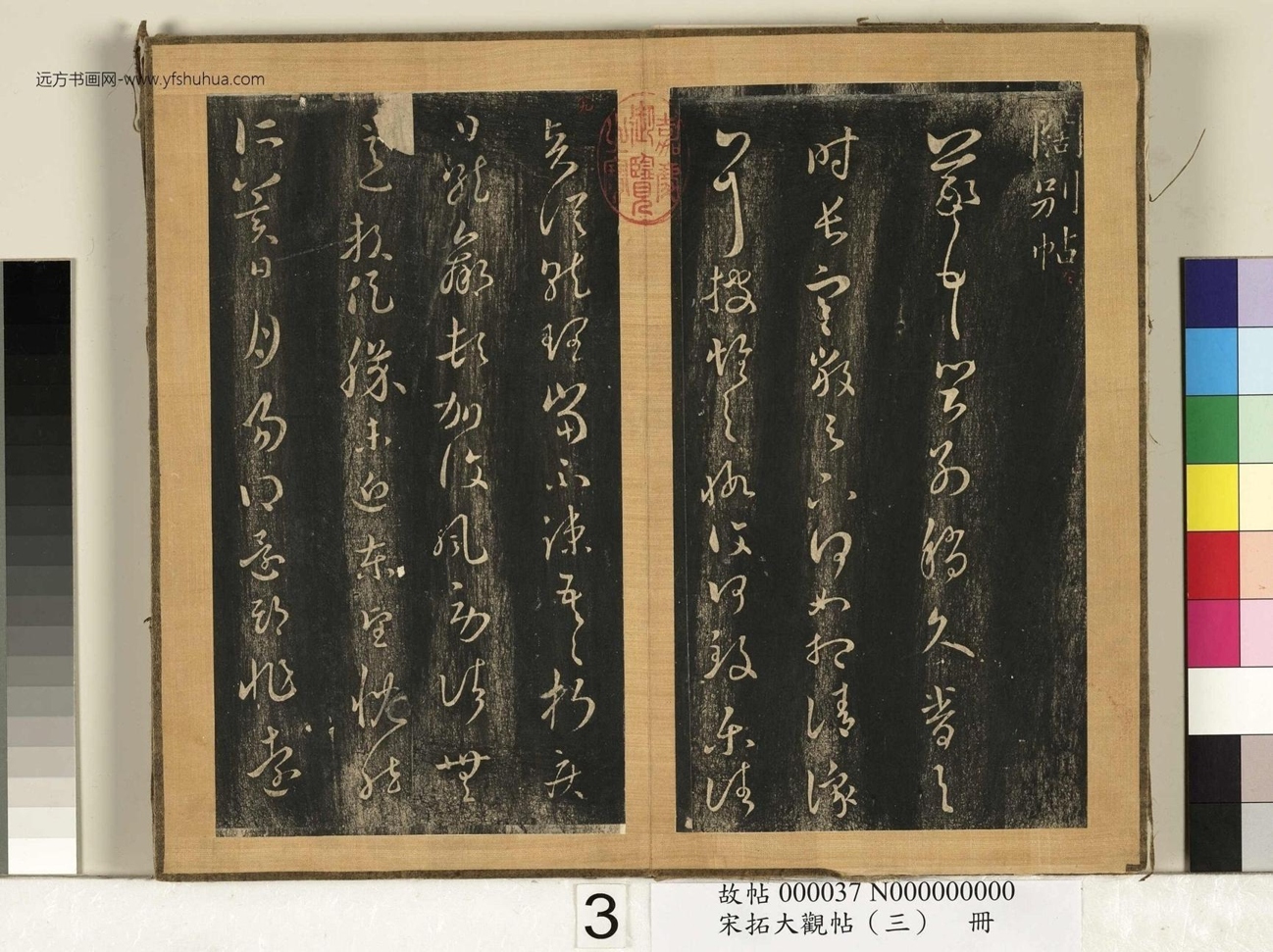 宋搨临江帖（大观帖）（三）册 (3)