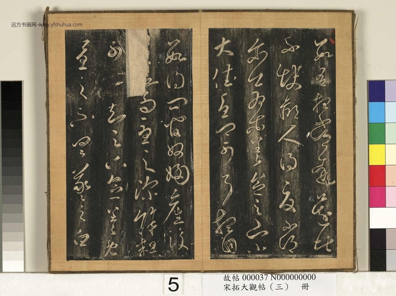 宋搨临江帖（大观帖）（三）册 (5)