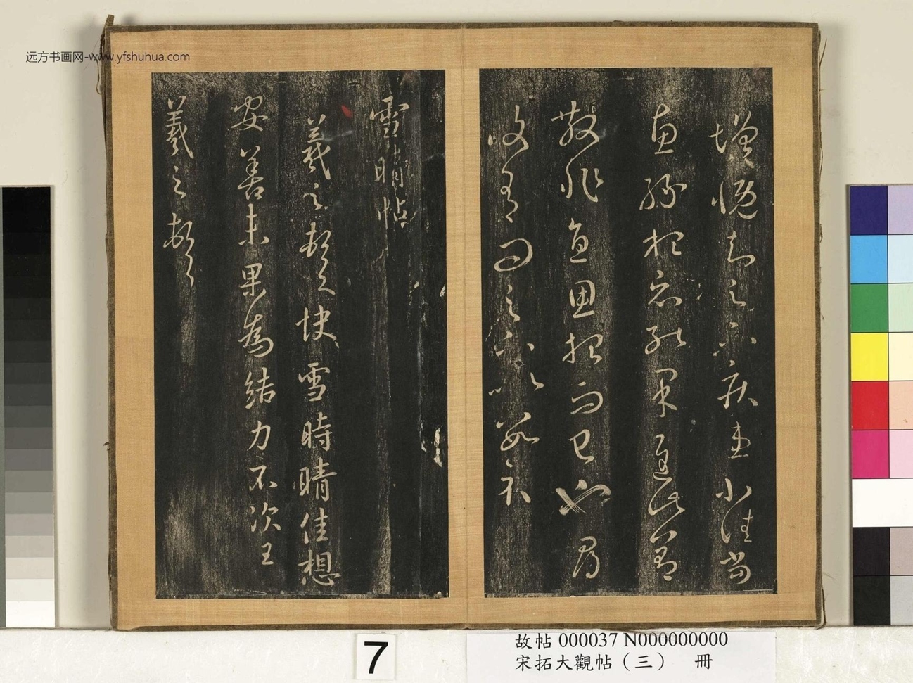 宋搨临江帖（大观帖）（三）册 (7)
