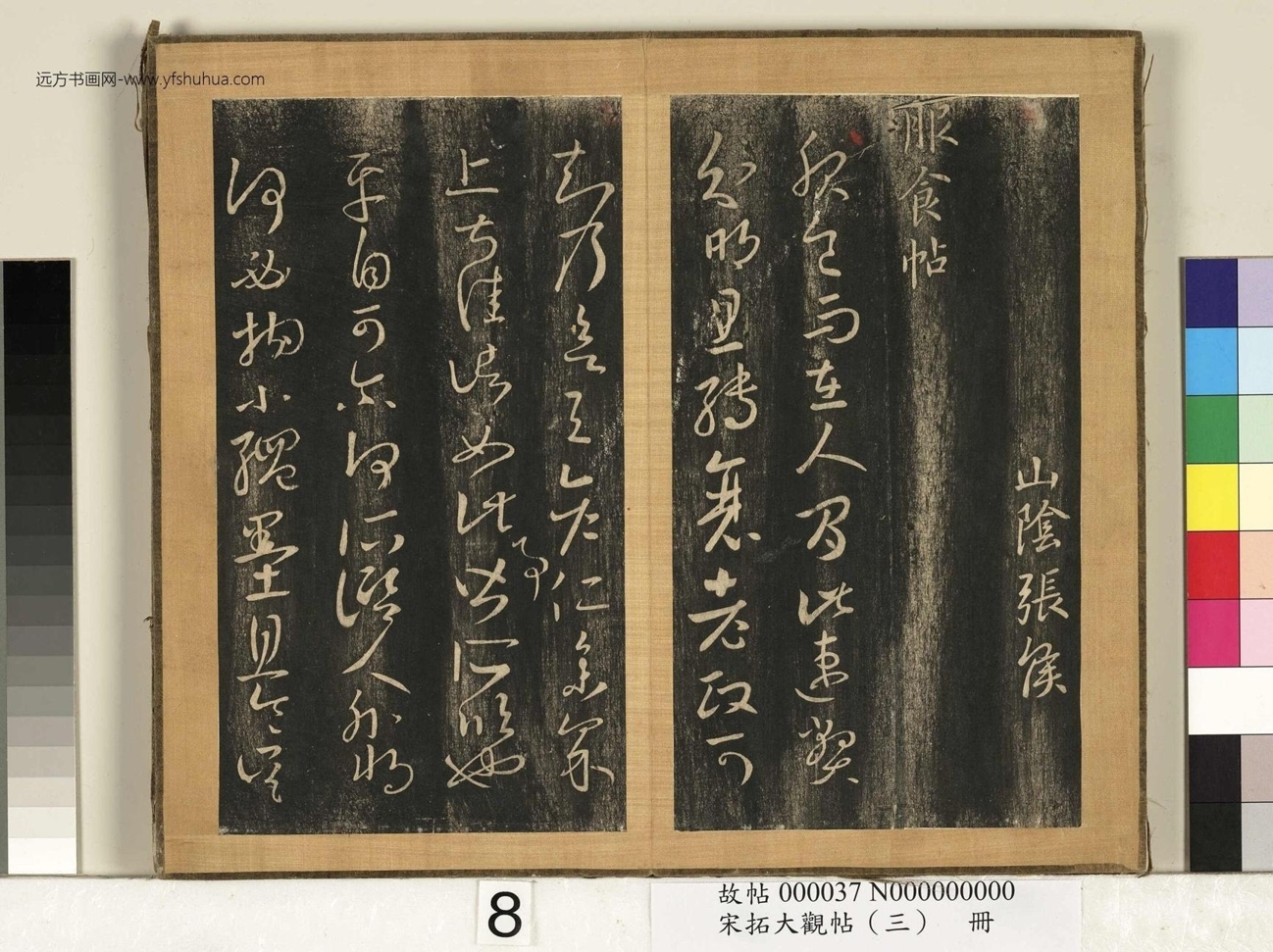 宋搨临江帖（大观帖）（三）册 (8)