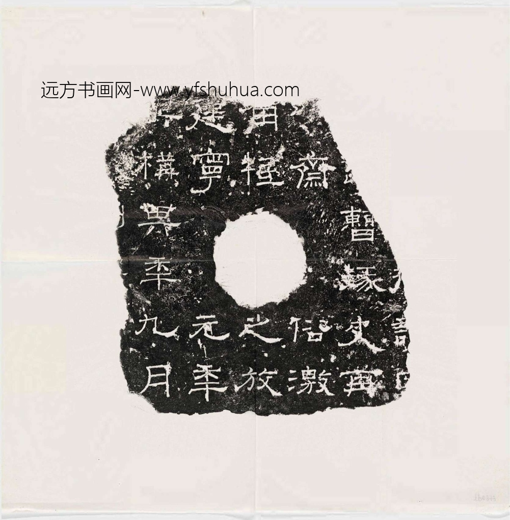 建宁元年九月残碑 建宁元年九月残碑