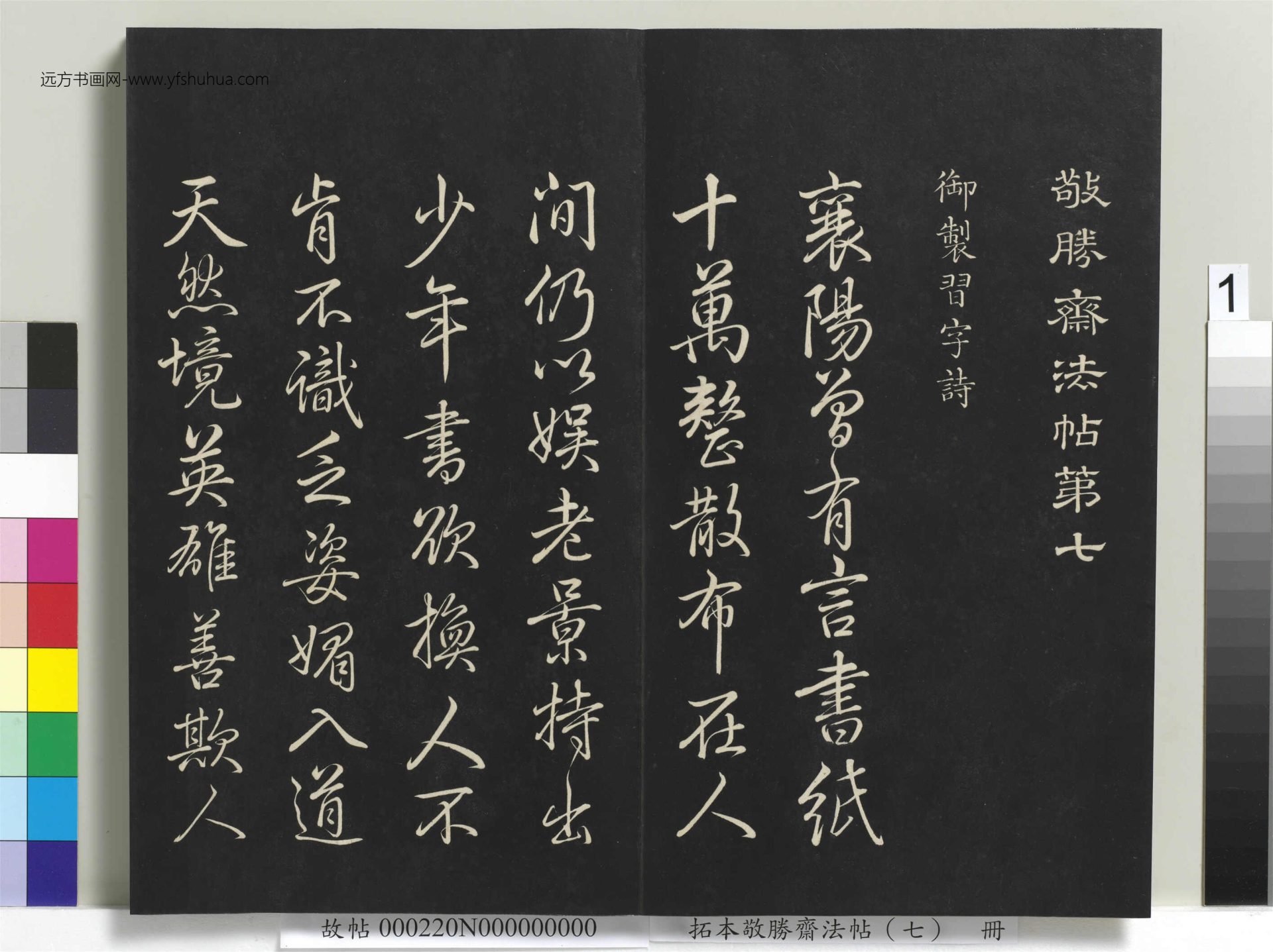 拓本敬胜斋法帖（七）册- (1)