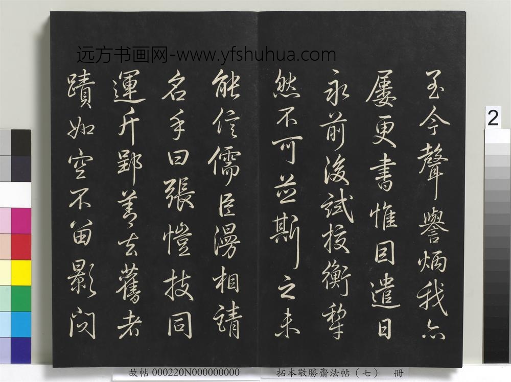 拓本敬胜斋法帖（七）册-