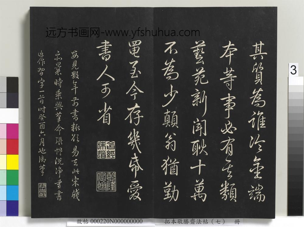 拓本敬胜斋法帖（七）册-