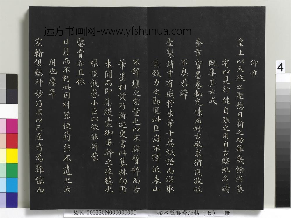拓本敬胜斋法帖（七）册-