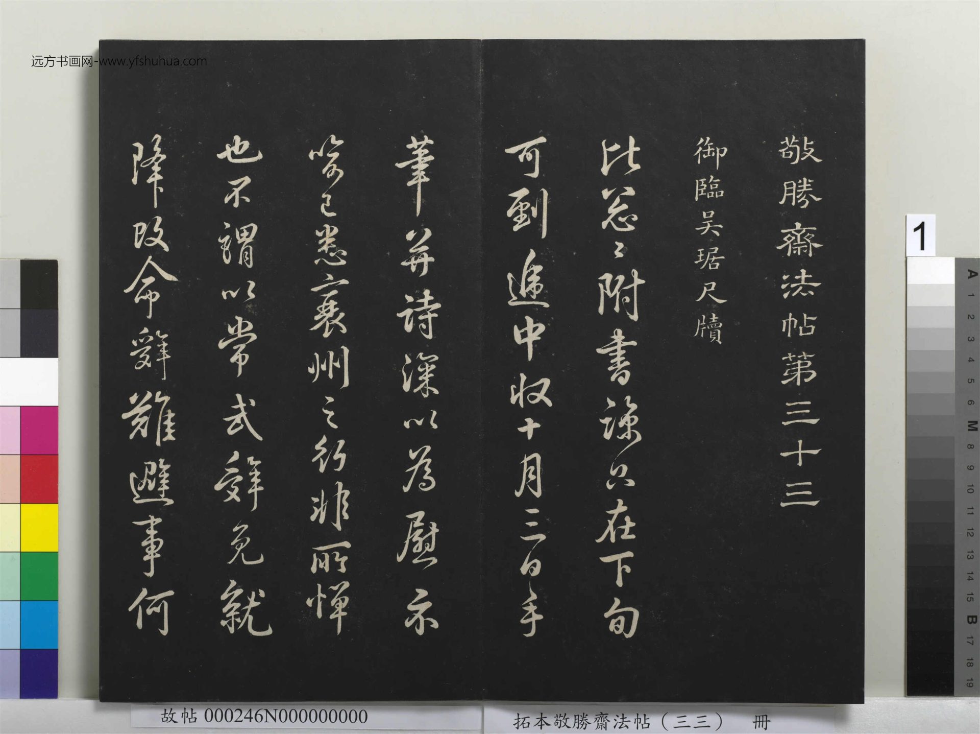 拓本敬胜斋法帖（三十三）册- (1)