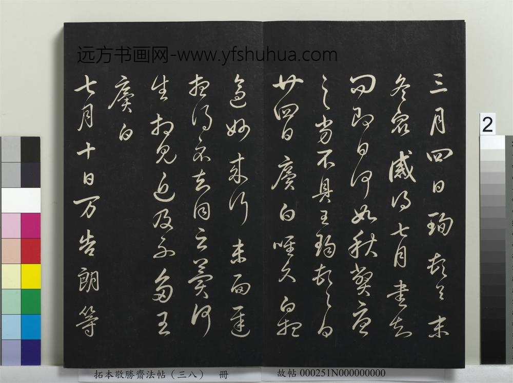 拓本敬胜斋法帖（三十八）册-