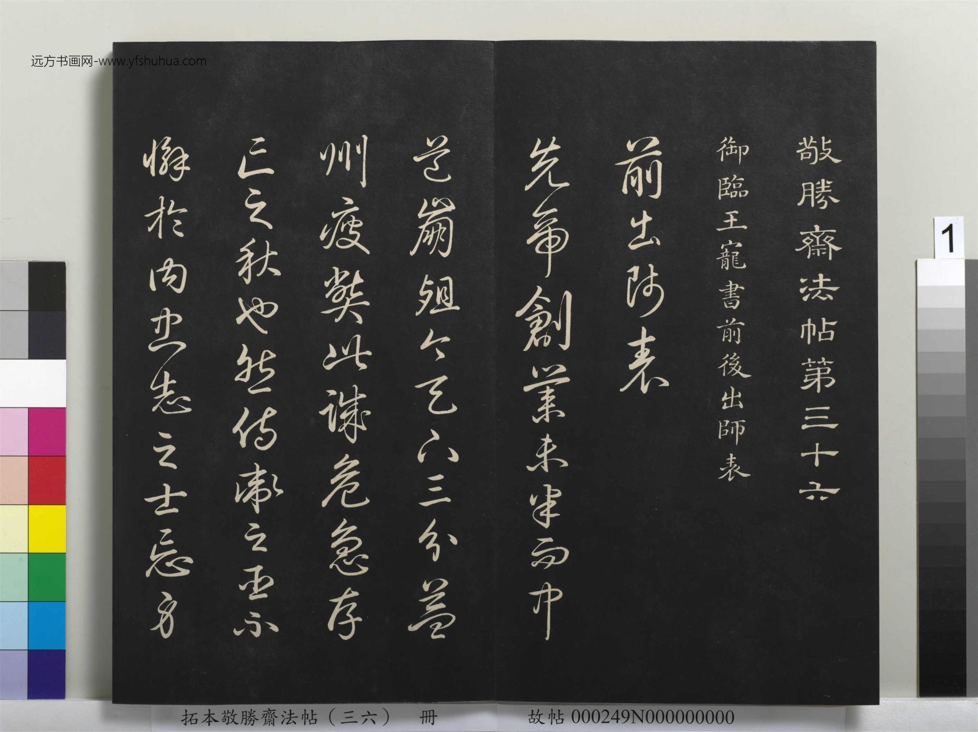 拓本敬胜斋法帖（三十六）册.清高宗御临王宠书前后出师表 (1)