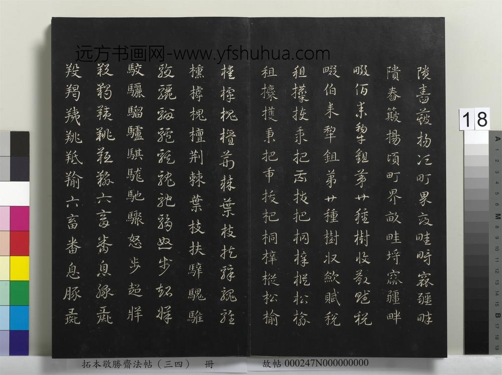 拓本敬胜斋法帖（三十四）册-清高宗御临赵孟俯真草急就章-