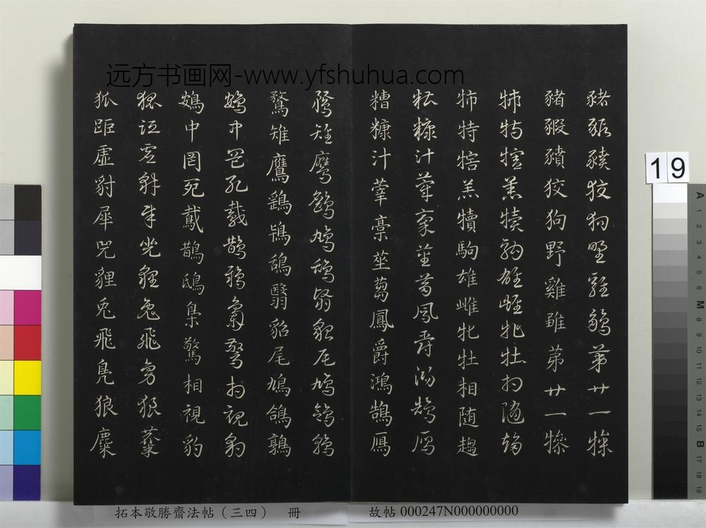 拓本敬胜斋法帖（三十四）册-清高宗御临赵孟俯真草急就章-