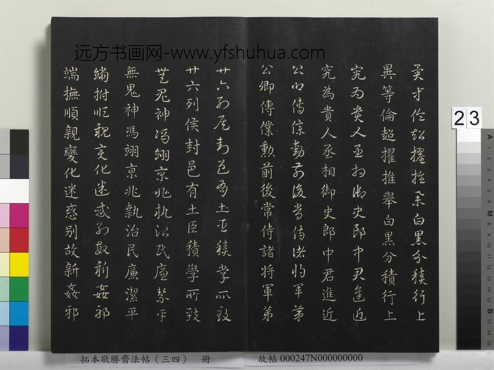 拓本敬胜斋法帖（三十四）册-清高宗御临赵孟俯真草急就章-