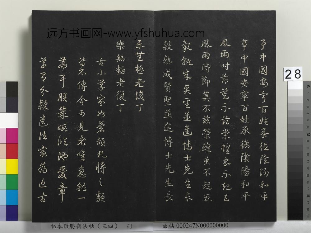 拓本敬胜斋法帖（三十四）册-清高宗御临赵孟俯真草急就章-