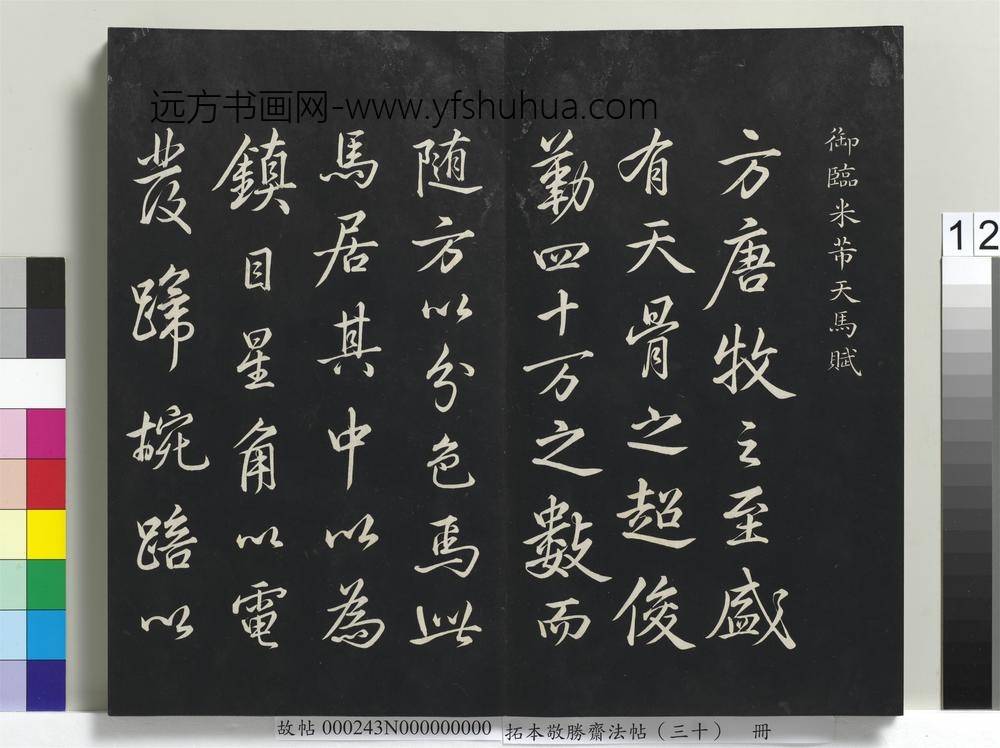 拓本敬胜斋法帖（三十）册-