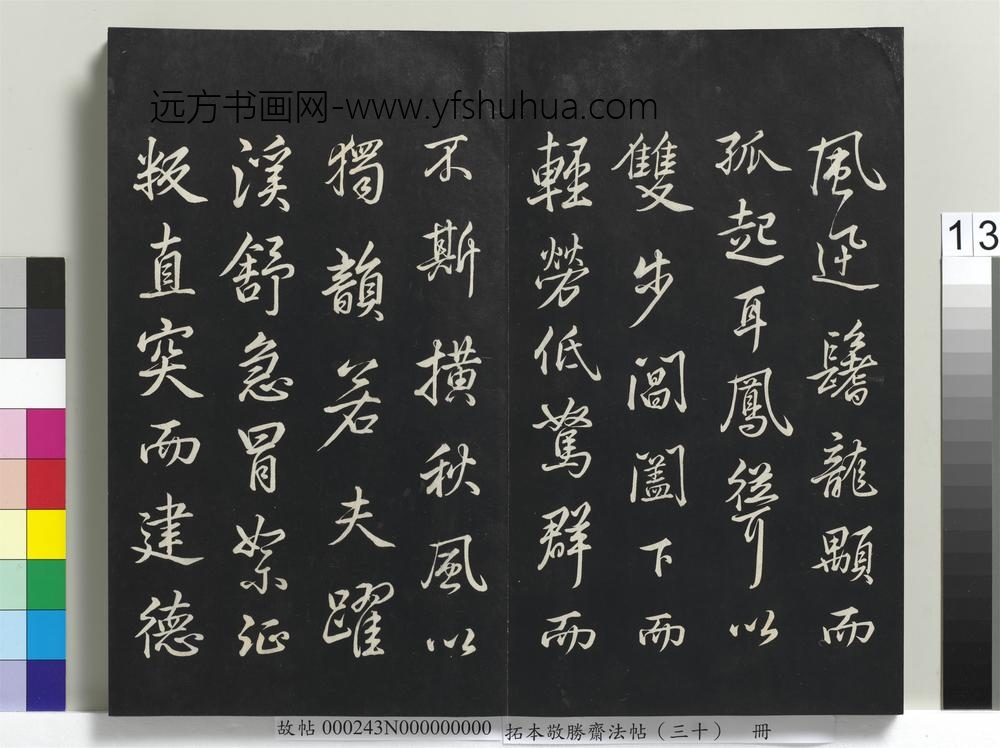 拓本敬胜斋法帖（三十）册-