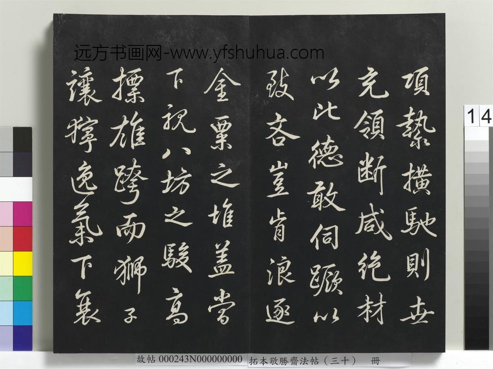 拓本敬胜斋法帖（三十）册-