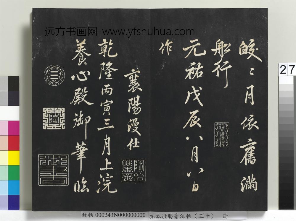 拓本敬胜斋法帖（三十）册-