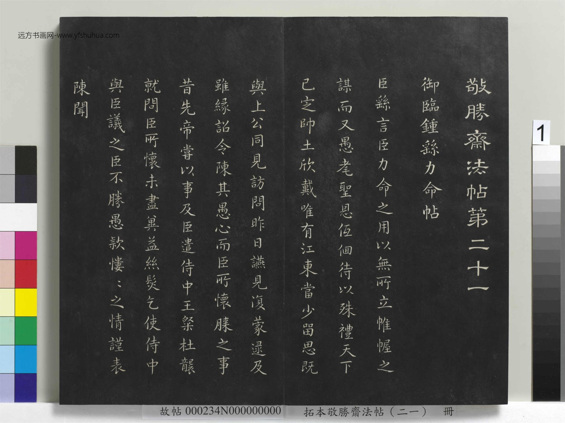 拓本敬胜斋法帖（二十一）册- (1)