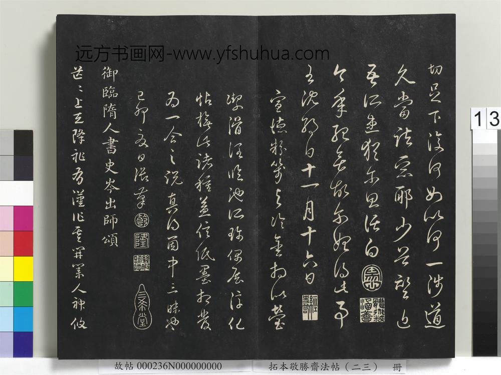 拓本敬胜斋法帖（二十三）册-