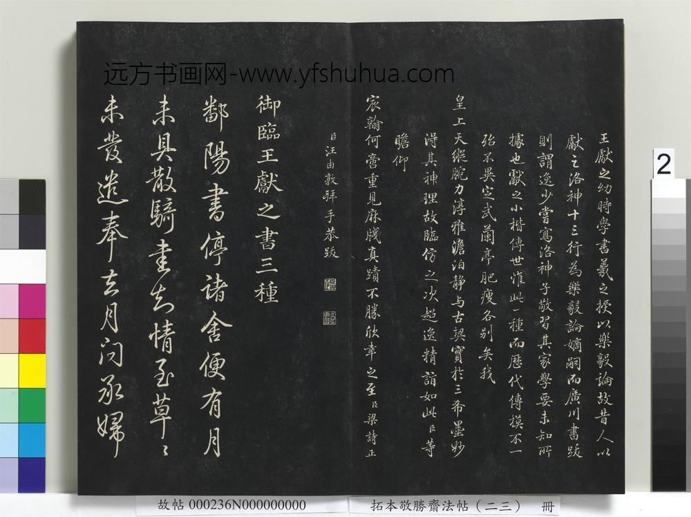 拓本敬胜斋法帖（二十三）册-
