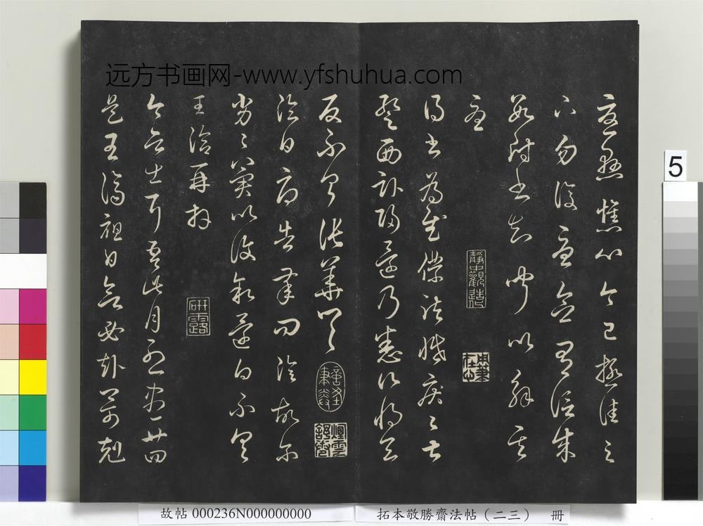 拓本敬胜斋法帖（二十三）册-