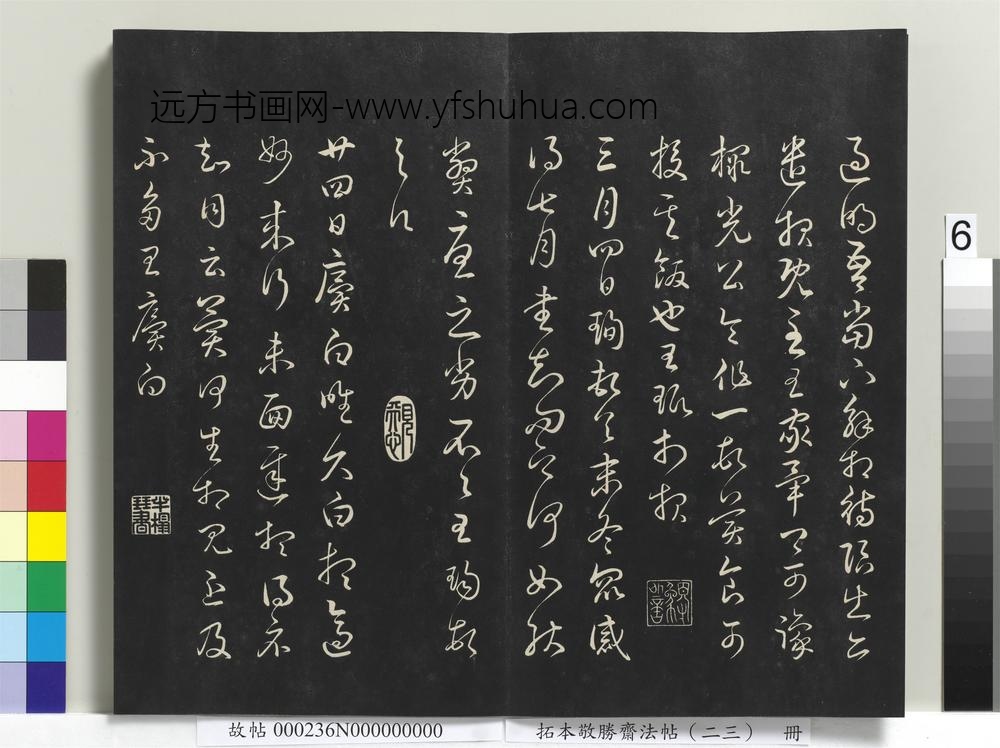 拓本敬胜斋法帖（二十三）册-