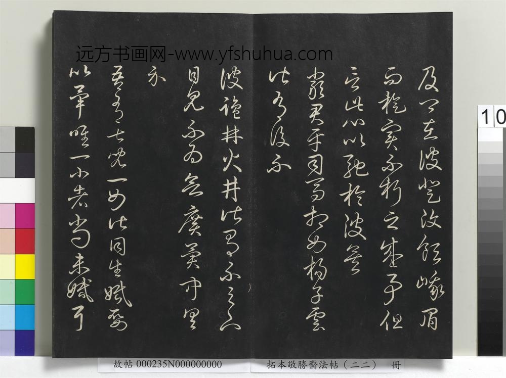 拓本敬胜斋法帖（二十二）册-清高宗御临王羲之书四十三种-