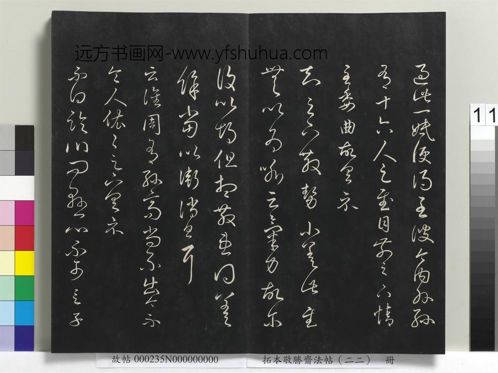拓本敬胜斋法帖（二十二）册-清高宗御临王羲之书四十三种-