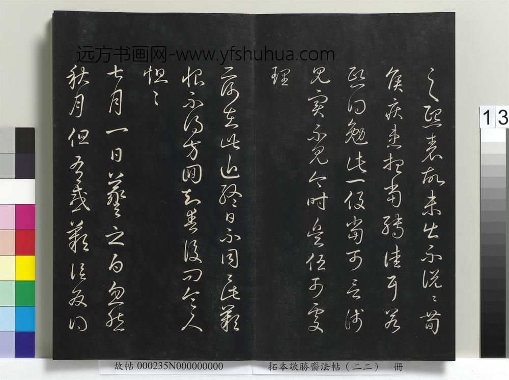 拓本敬胜斋法帖（二十二）册-清高宗御临王羲之书四十三种-