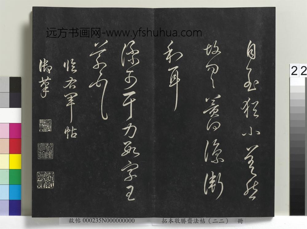 拓本敬胜斋法帖（二十二）册-清高宗御临王羲之书四十三种-