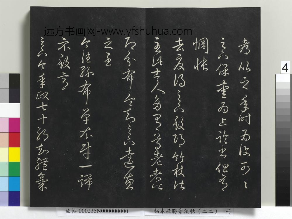 拓本敬胜斋法帖（二十二）册-清高宗御临王羲之书四十三种-