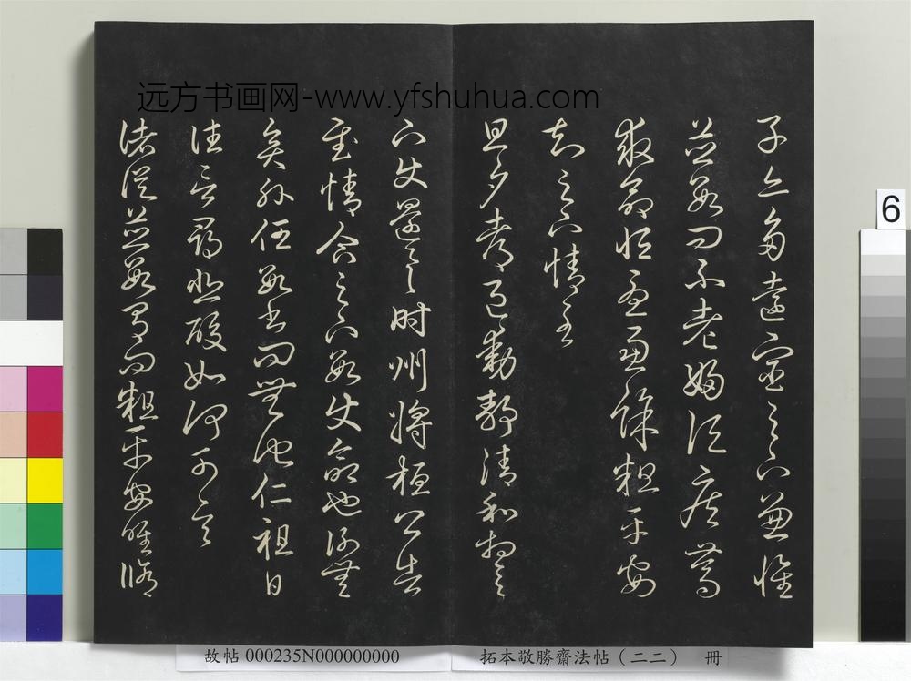 拓本敬胜斋法帖（二十二）册-清高宗御临王羲之书四十三种-